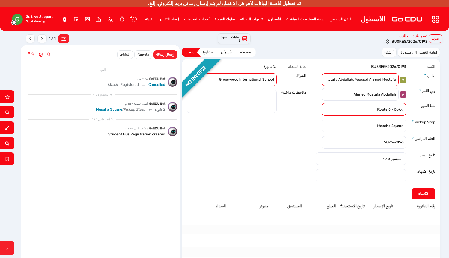 تسجيل: الطالب ووليّ الأمر وخط السير وموقف الركوب والمركبة