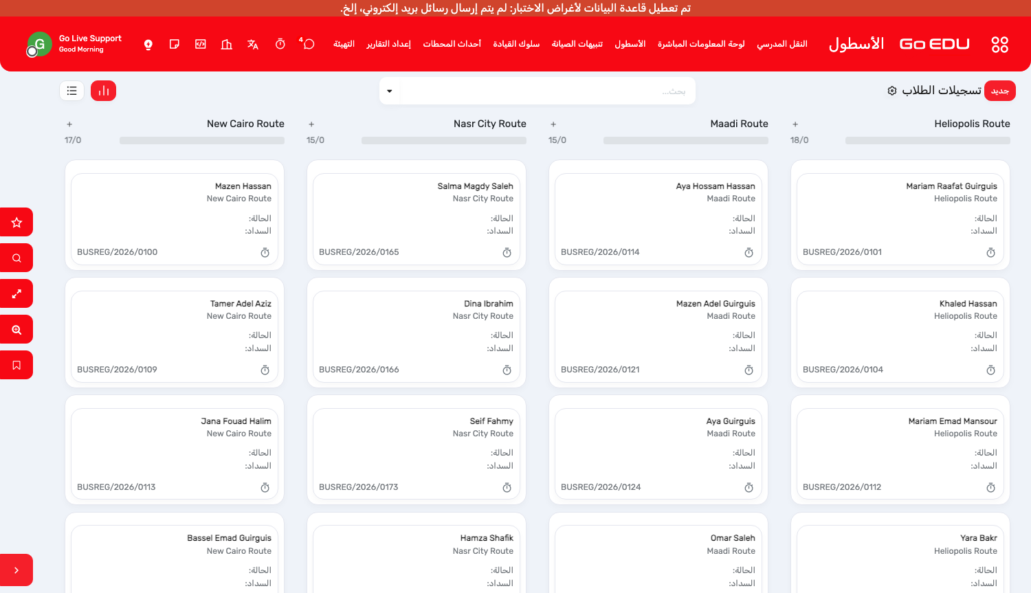 تسجيلات الحافلات، ويمكن تجميعها حسب خط السير أو الحالة أو السداد