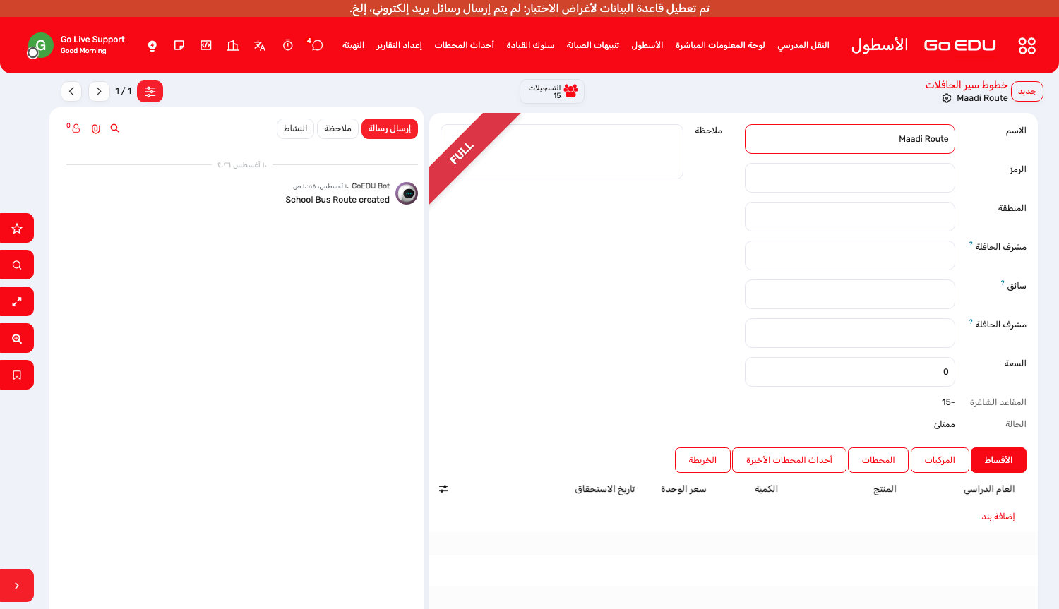 خط سير بمواقفه المرتّبة وأوقاتها وأقساط الرسوم
