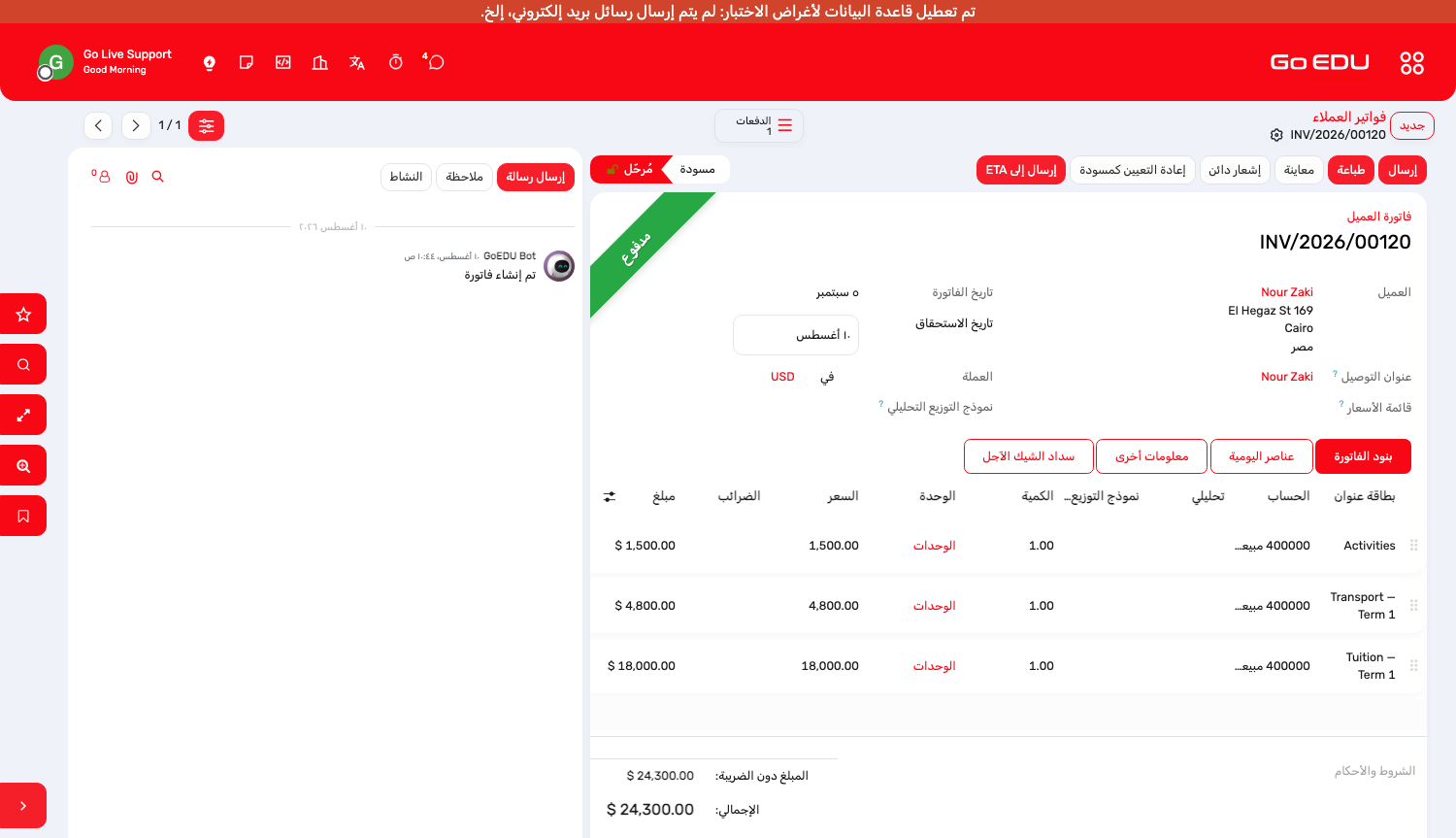 فاتورة رسوم مرحَّلة ببنودها وحالة سدادها