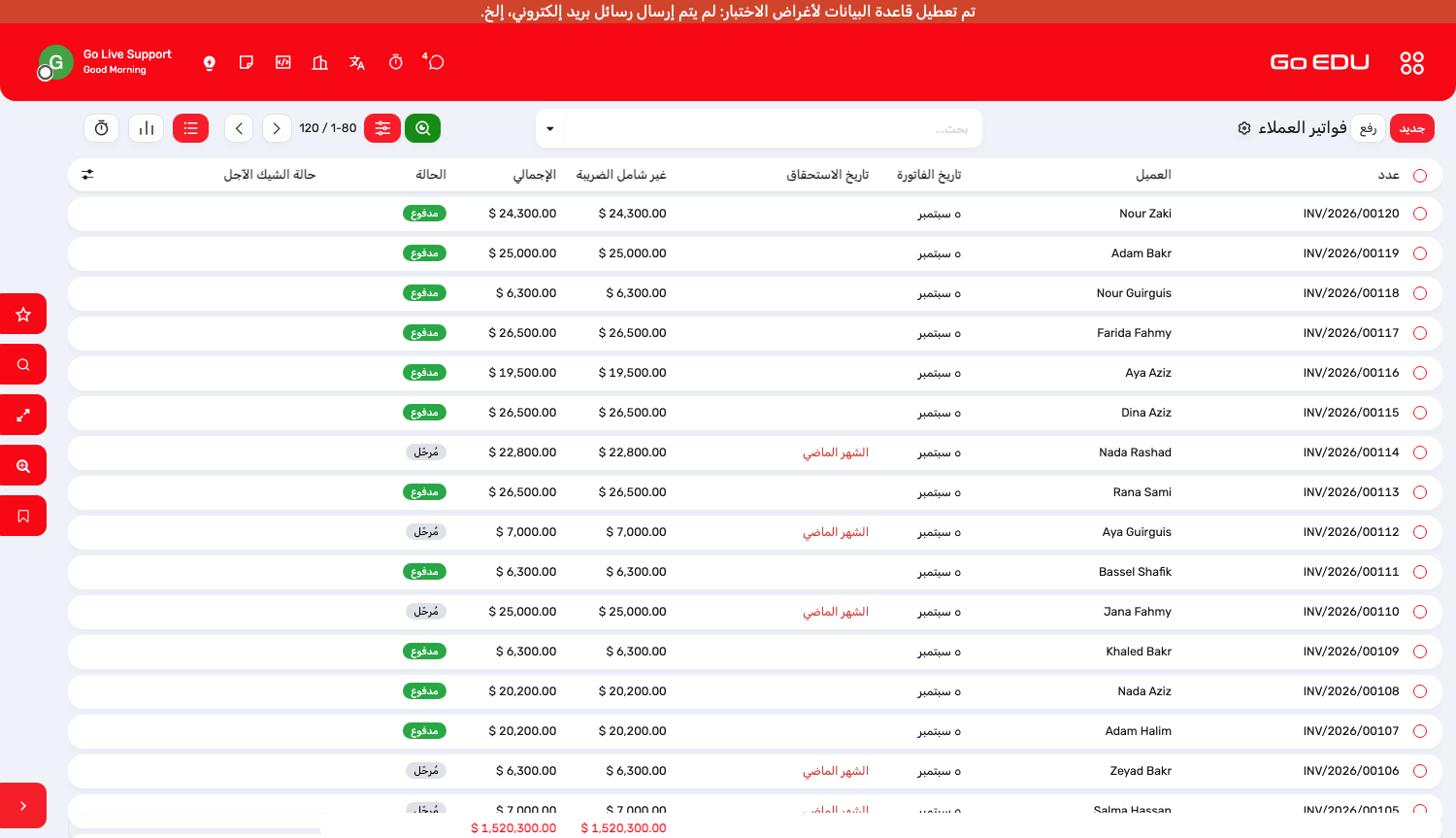 فواتير العملاء، ويمكن ترشيحها حسب الحالة وحالة السداد
